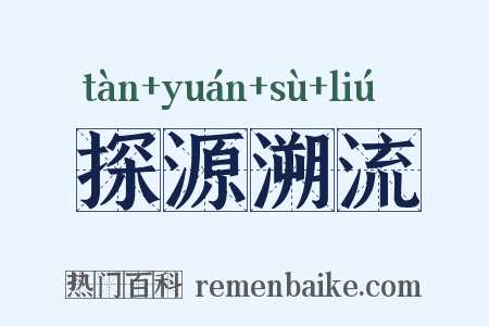 探源溯流是什么意思的图片